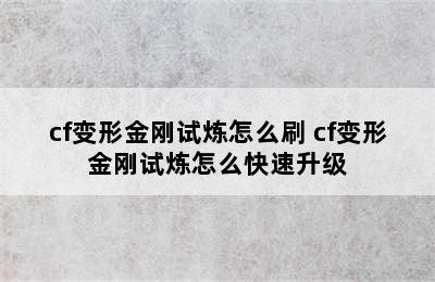 cf变形金刚试炼怎么刷 cf变形金刚试炼怎么快速升级